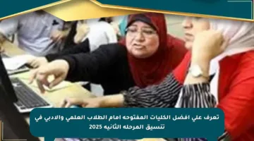 تعرف على أفضل الكليات المفتوحة أمام الطلاب العلمي والأدبي في تنسيق المرحلة الثانية 2025